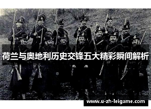 荷兰与奥地利历史交锋五大精彩瞬间解析