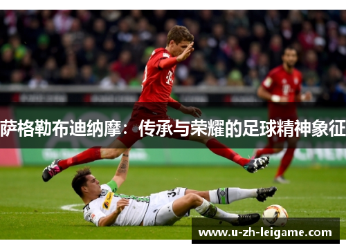 萨格勒布迪纳摩:传承与荣耀的足球精神象征 萨格勒布迪纳摩:传承与荣耀的足球精神象征