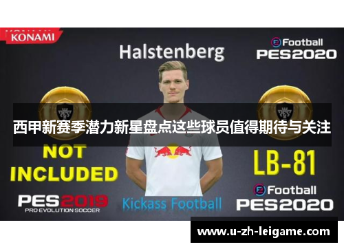 西甲新赛季潜力新星盘点这些球员值得期待与关注