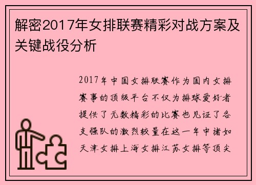 解密2017年女排联赛精彩对战方案及关键战役分析 解密2017年女排联赛精彩对战方案及关键战役分析