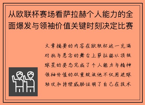 从欧联杯赛场看萨拉赫个人能力的全面爆发与领袖价值关键时刻决定比赛走向