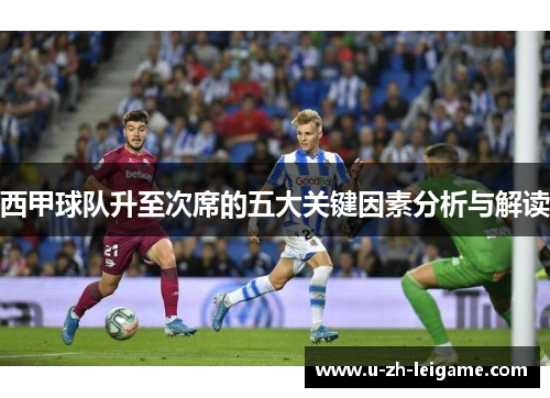 西甲球队升至次席的五大关键因素分析与解读