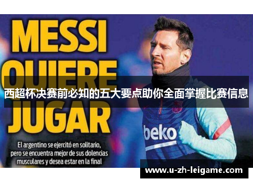 西超杯决赛前必知的五大要点助你全面掌握比赛信息