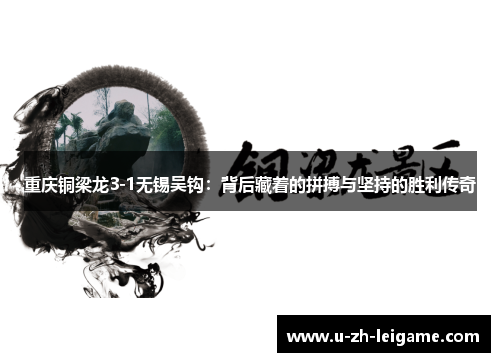 重庆铜梁龙3-1无锡吴钩：背后藏着的拼搏与坚持的胜利传奇