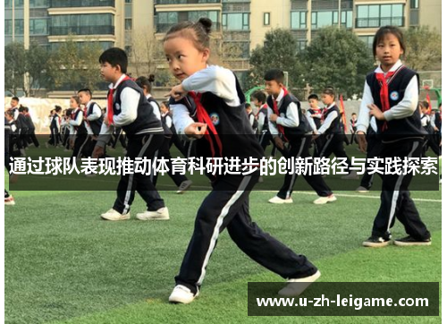 通过球队表现推动体育科研进步的创新路径与实践探索