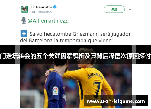 门迭塔转会的五个关键因素解析及其背后深层次原因探讨