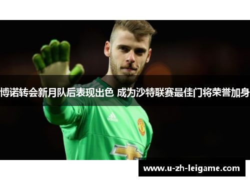 博诺转会新月队后表现出色 成为沙特联赛最佳门将荣誉加身