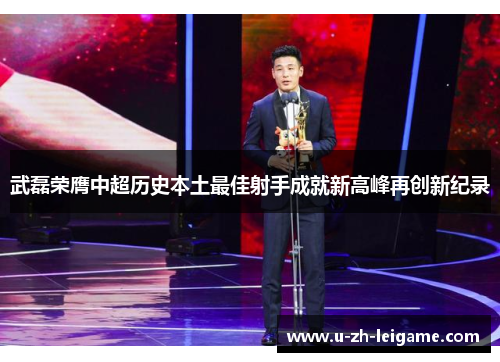 武磊荣膺中超历史本土最佳射手成就新高峰再创新纪录