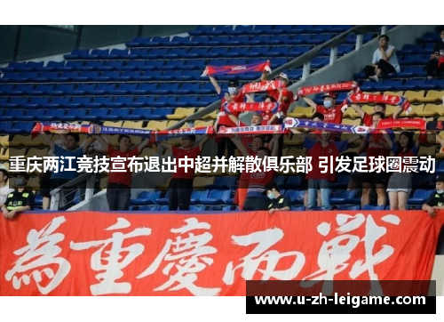 重庆两江竞技宣布退出中超并解散俱乐部 引发足球圈震动