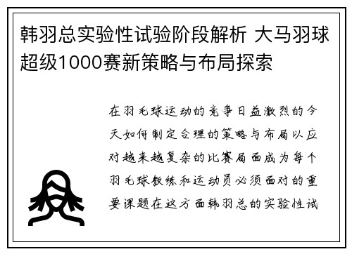 韩羽总实验性试验阶段解析 大马羽球超级1000赛新策略与布局探索