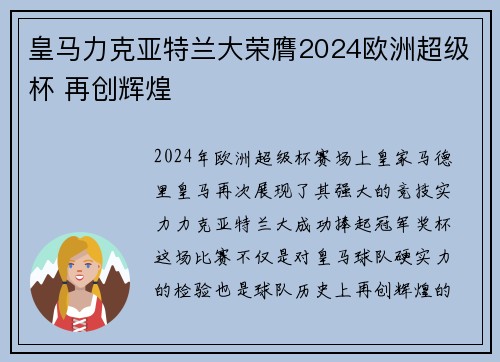 皇马力克亚特兰大荣膺2024欧洲超级杯 再创辉煌