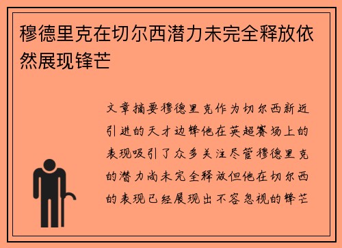 穆德里克在切尔西潜力未完全释放依然展现锋芒
