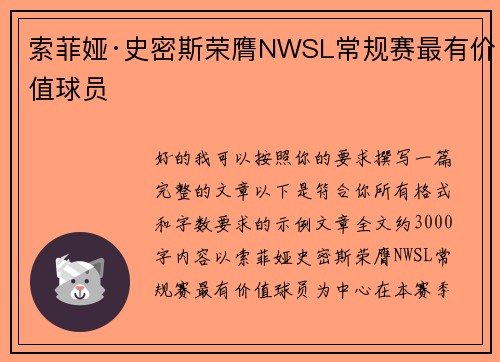 索菲娅·史密斯荣膺NWSL常规赛最有价值球员