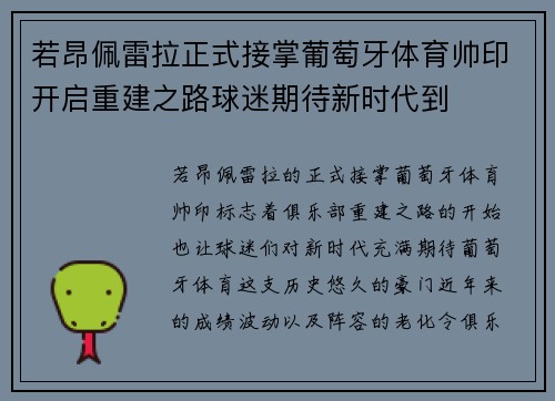 若昂佩雷拉正式接掌葡萄牙体育帅印开启重建之路球迷期待新时代到