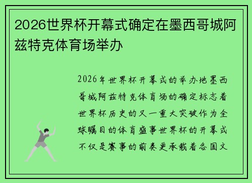 2026世界杯开幕式确定在墨西哥城阿兹特克体育场举办