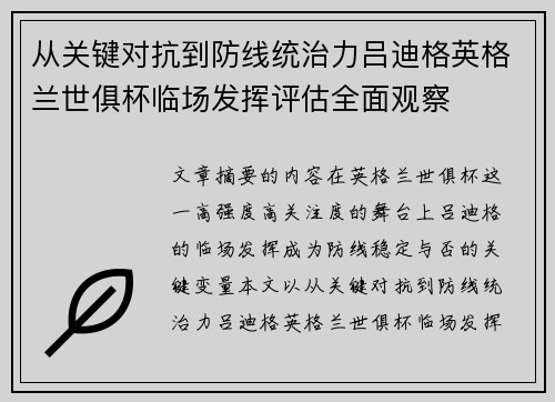 从关键对抗到防线统治力吕迪格英格兰世俱杯临场发挥评估全面观察