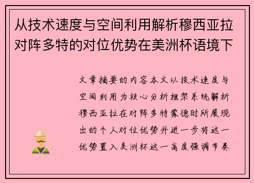 从技术速度与空间利用解析穆西亚拉对阵多特的对位优势在美洲杯语境下的战术价值