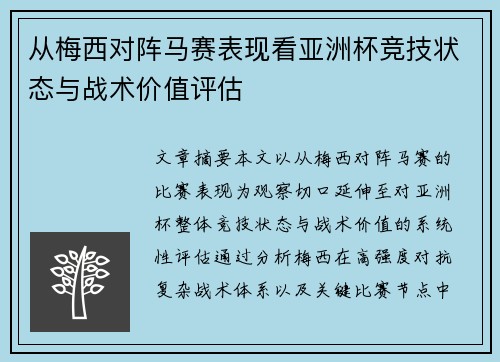 从梅西对阵马赛表现看亚洲杯竞技状态与战术价值评估