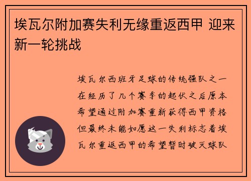 埃瓦尔附加赛失利无缘重返西甲 迎来新一轮挑战