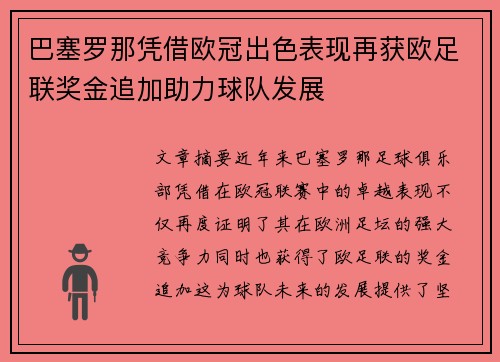 巴塞罗那凭借欧冠出色表现再获欧足联奖金追加助力球队发展