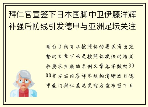 拜仁官宣签下日本国脚中卫伊藤洋辉补强后防线引发德甲与亚洲足坛关注