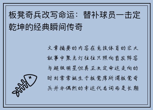 板凳奇兵改写命运：替补球员一击定乾坤的经典瞬间传奇