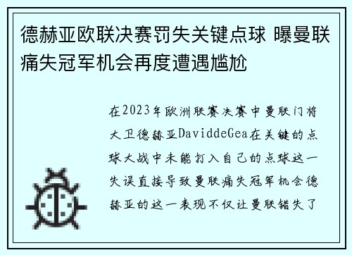 德赫亚欧联决赛罚失关键点球 曝曼联痛失冠军机会再度遭遇尴尬