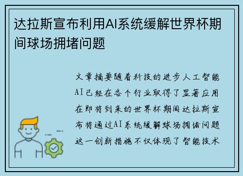 达拉斯宣布利用AI系统缓解世界杯期间球场拥堵问题