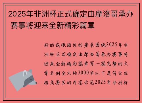 2025年非洲杯正式确定由摩洛哥承办 赛事将迎来全新精彩篇章