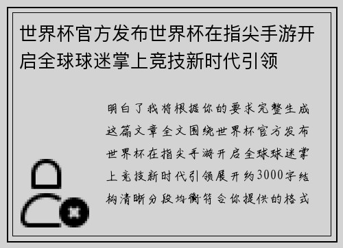 世界杯官方发布世界杯在指尖手游开启全球球迷掌上竞技新时代引领