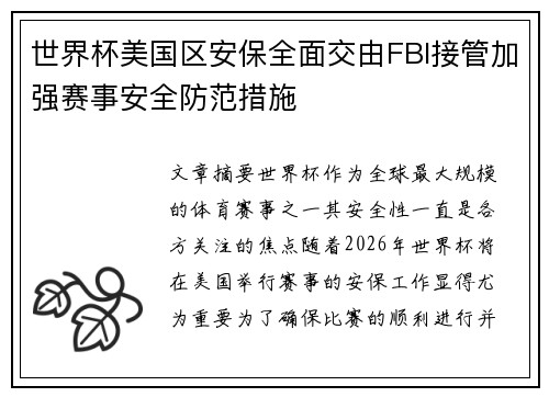 世界杯美国区安保全面交由FBI接管加强赛事安全防范措施