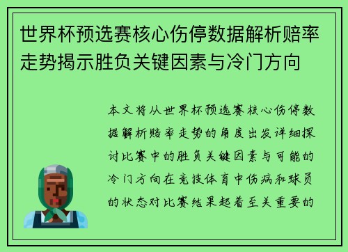 世界杯预选赛核心伤停数据解析赔率走势揭示胜负关键因素与冷门方向