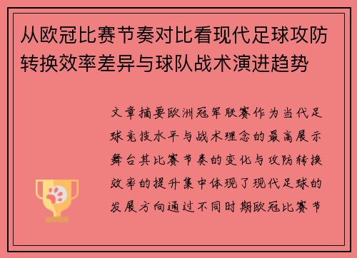 从欧冠比赛节奏对比看现代足球攻防转换效率差异与球队战术演进趋势