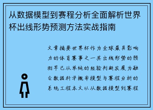 从数据模型到赛程分析全面解析世界杯出线形势预测方法实战指南