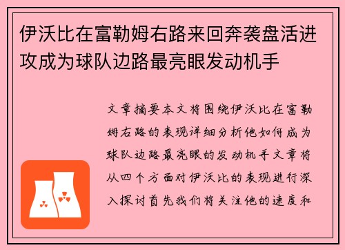 伊沃比在富勒姆右路来回奔袭盘活进攻成为球队边路最亮眼发动机手