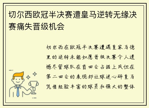 切尔西欧冠半决赛遭皇马逆转无缘决赛痛失晋级机会