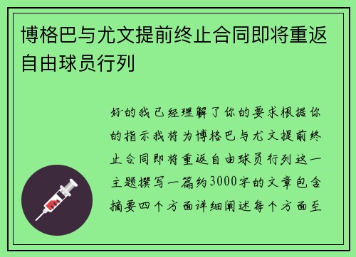 博格巴与尤文提前终止合同即将重返自由球员行列