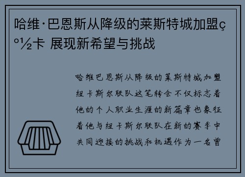 哈维·巴恩斯从降级的莱斯特城加盟纽卡 展现新希望与挑战