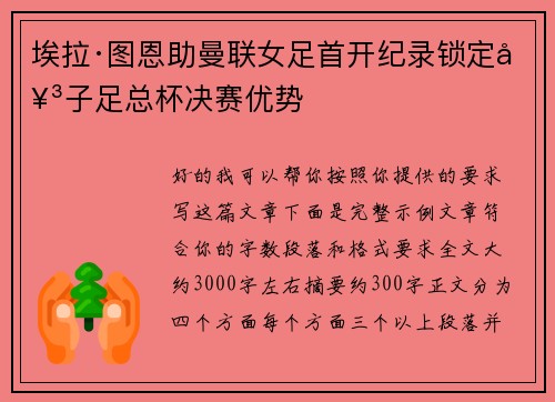 埃拉·图恩助曼联女足首开纪录锁定女子足总杯决赛优势