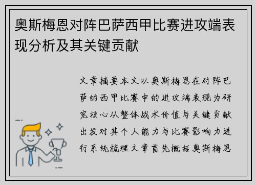 奥斯梅恩对阵巴萨西甲比赛进攻端表现分析及其关键贡献