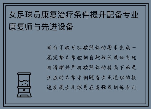 女足球员康复治疗条件提升配备专业康复师与先进设备