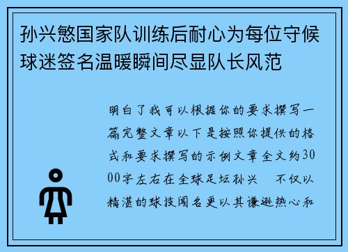 孙兴慜国家队训练后耐心为每位守候球迷签名温暖瞬间尽显队长风范