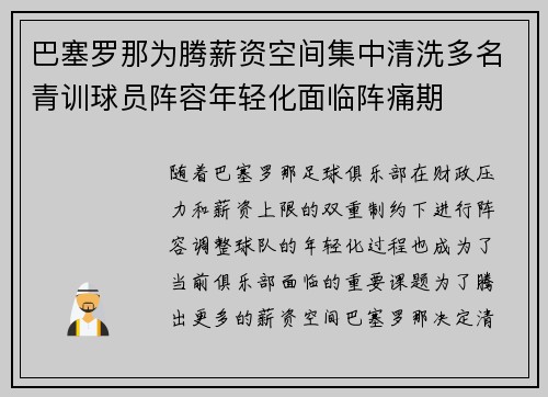 巴塞罗那为腾薪资空间集中清洗多名青训球员阵容年轻化面临阵痛期