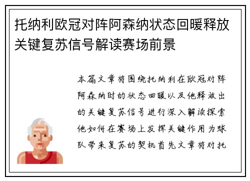 托纳利欧冠对阵阿森纳状态回暖释放关键复苏信号解读赛场前景