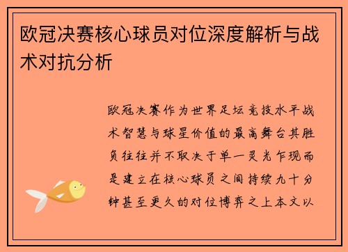 欧冠决赛核心球员对位深度解析与战术对抗分析