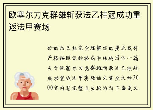 欧塞尔力克群雄斩获法乙桂冠成功重返法甲赛场