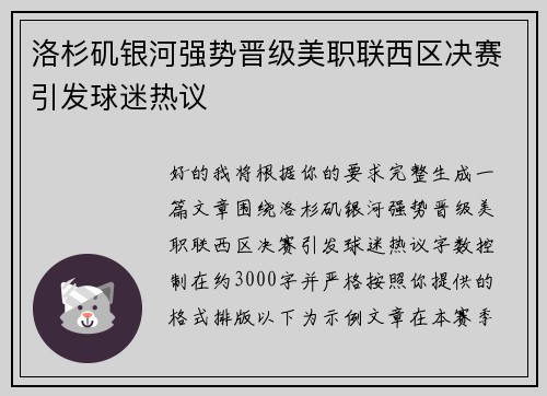 洛杉矶银河强势晋级美职联西区决赛引发球迷热议