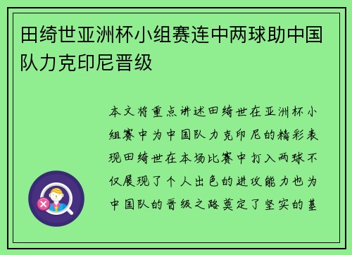 田绮世亚洲杯小组赛连中两球助中国队力克印尼晋级