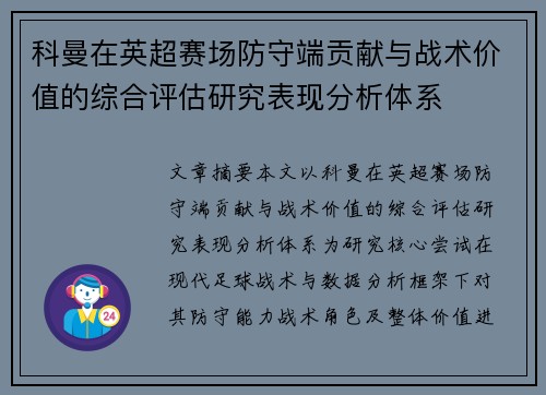 科曼在英超赛场防守端贡献与战术价值的综合评估研究表现分析体系