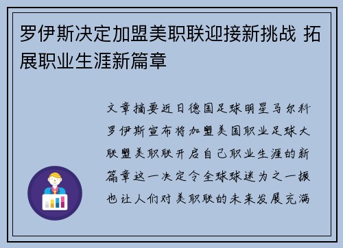 罗伊斯决定加盟美职联迎接新挑战 拓展职业生涯新篇章